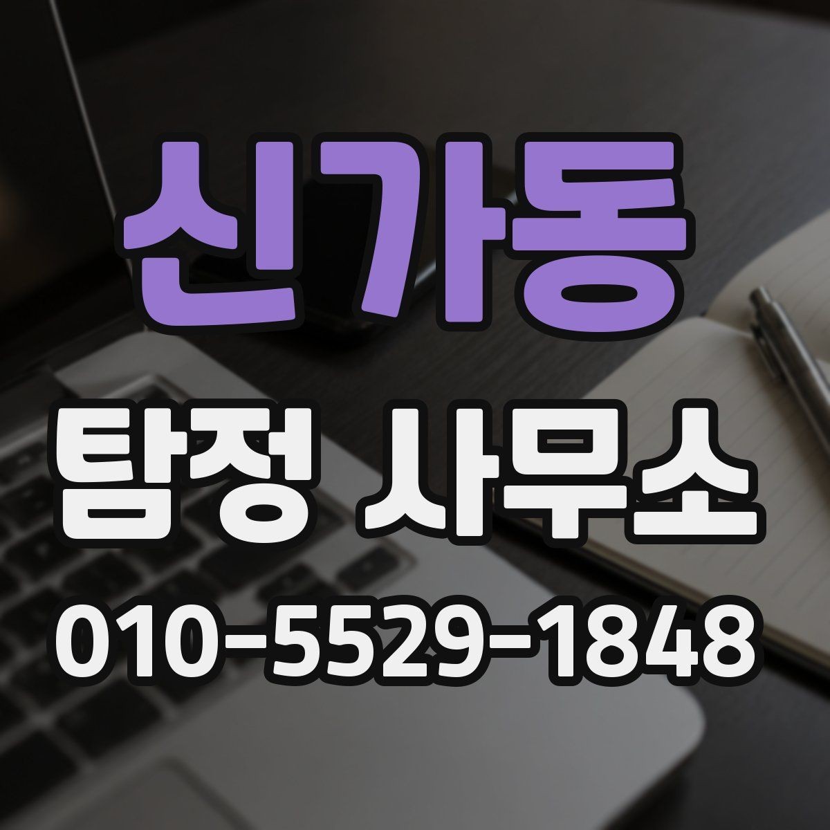 신가동 탐정 사무소 비교 시 가격보다 먼저 볼 것