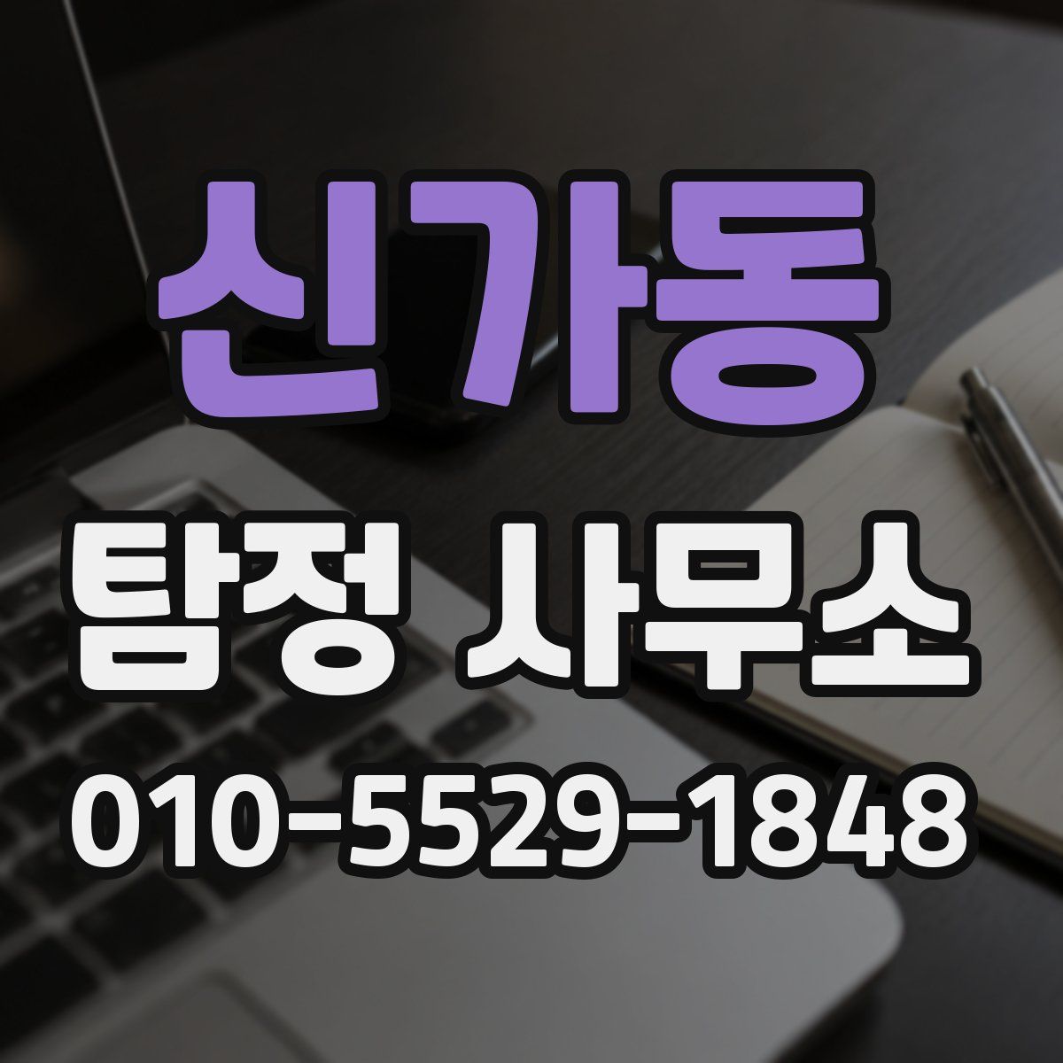 신가동 탐정 사무소