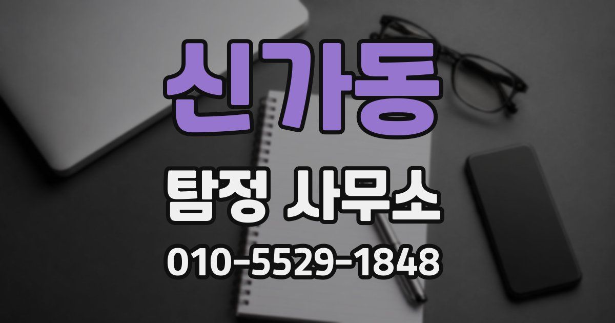 신가동 탐정 사무소