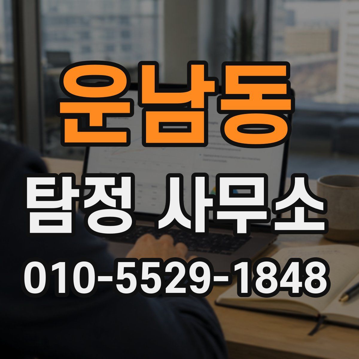 운남동 탐정 사무소
