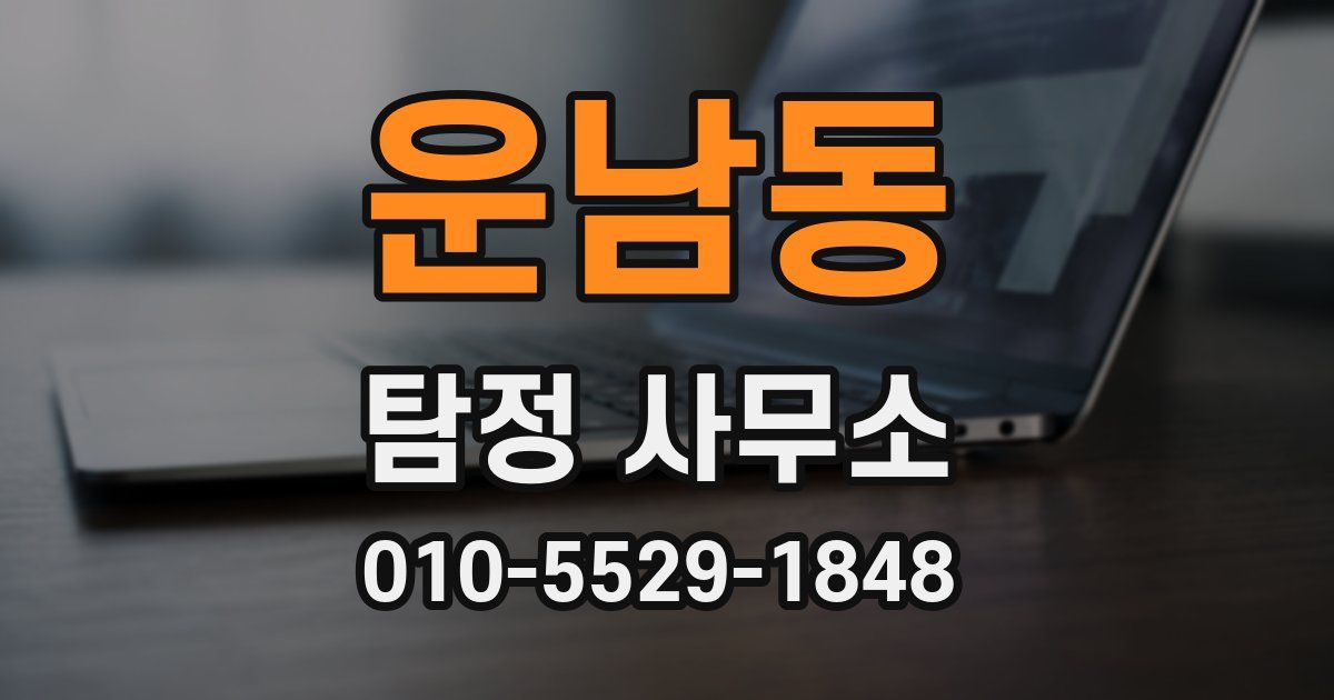 운남동 탐정 사무소