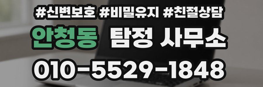 안청동 탐정 사무소