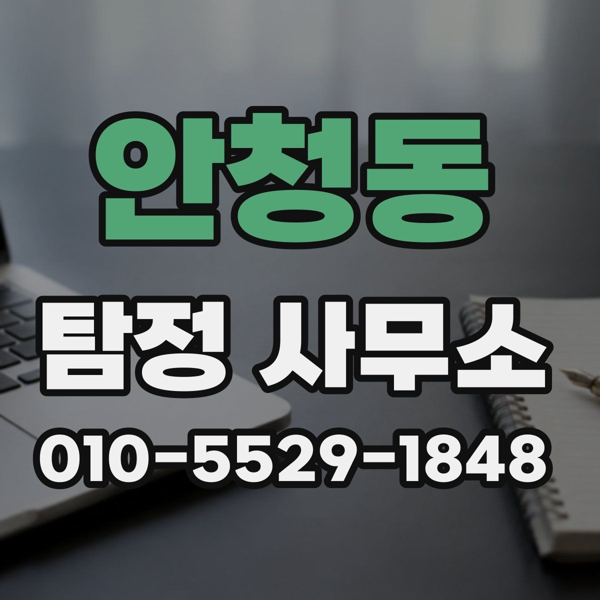 안청동 탐정 사무소