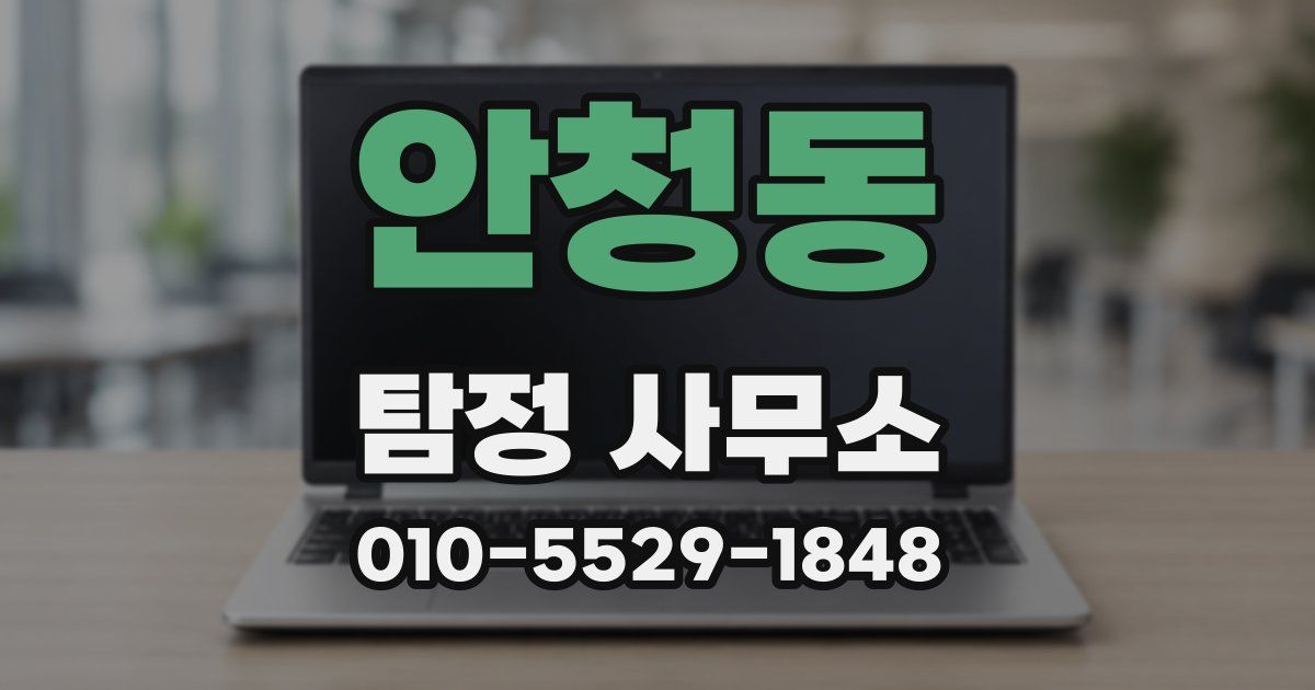 안청동 탐정 사무소