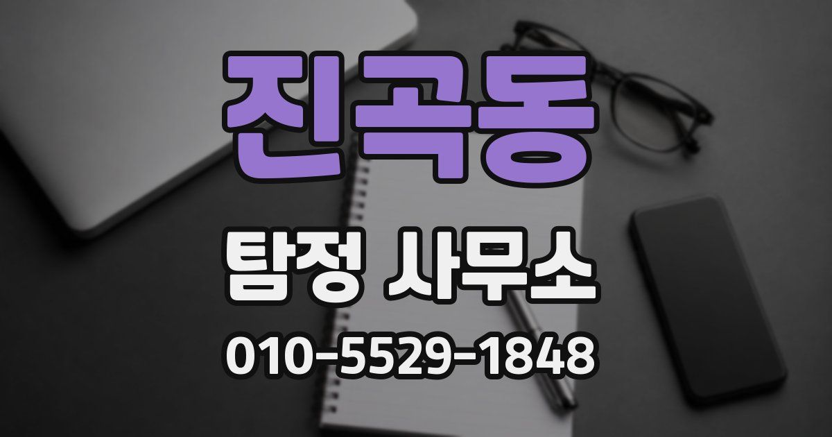 진곡동 탐정 사무소