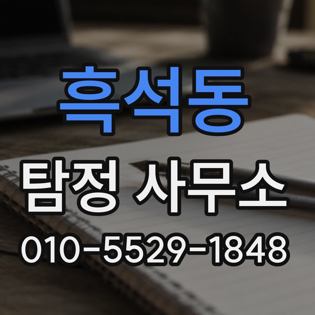 흑석동 탐정 사무소