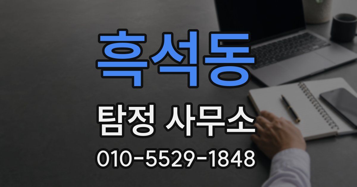 흑석동 탐정 사무소
