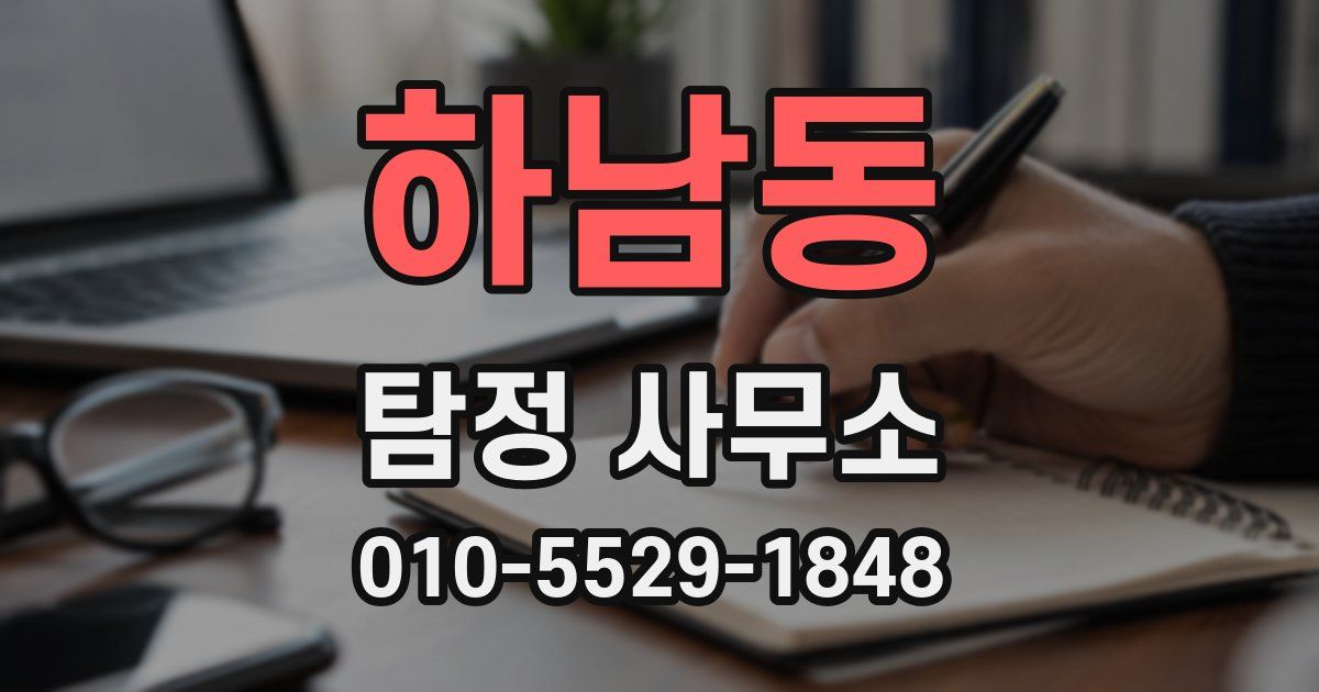 하남동 탐정 사무소