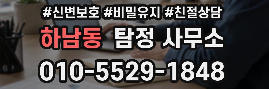 하남동 탐정 사무소