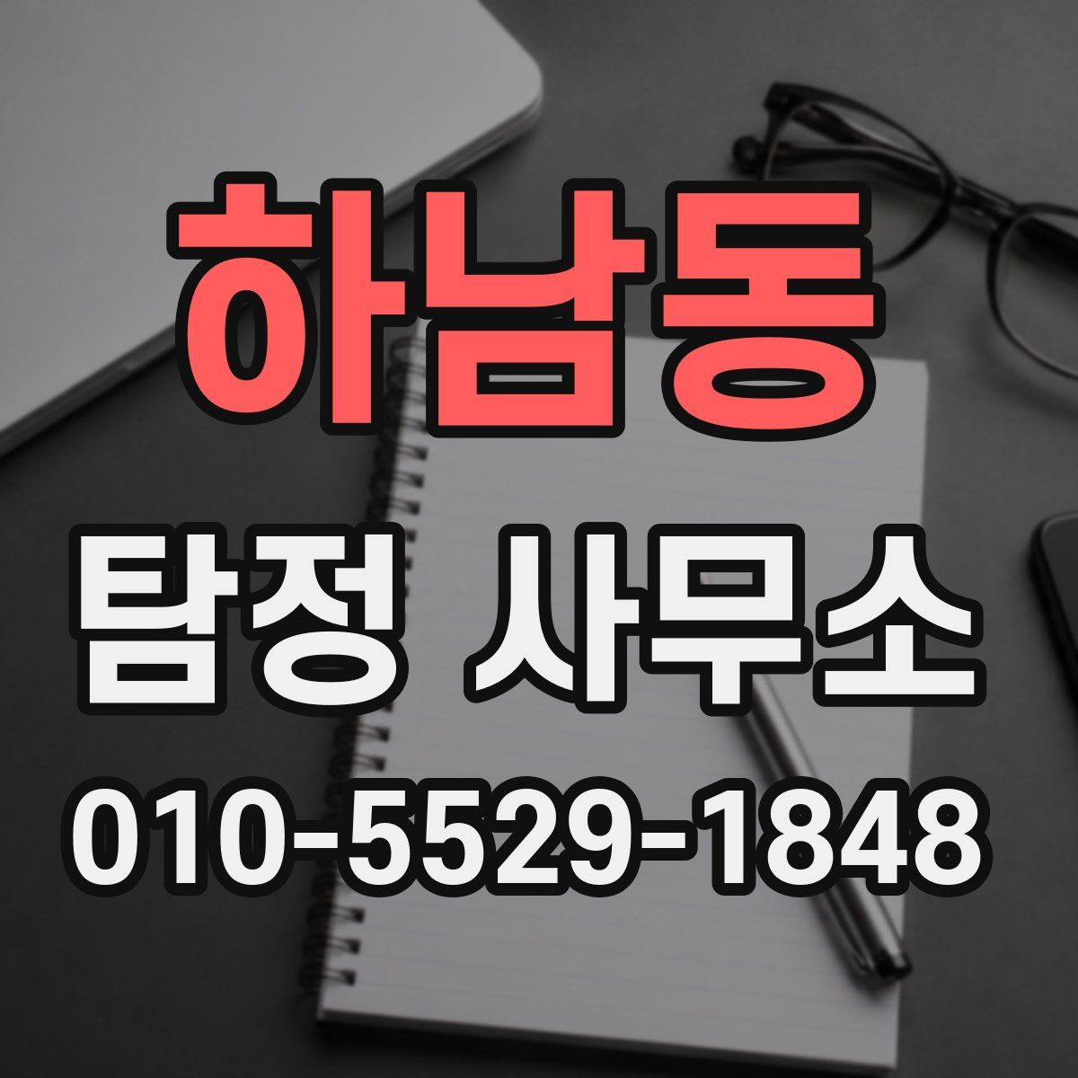 하남동 탐정 사무소