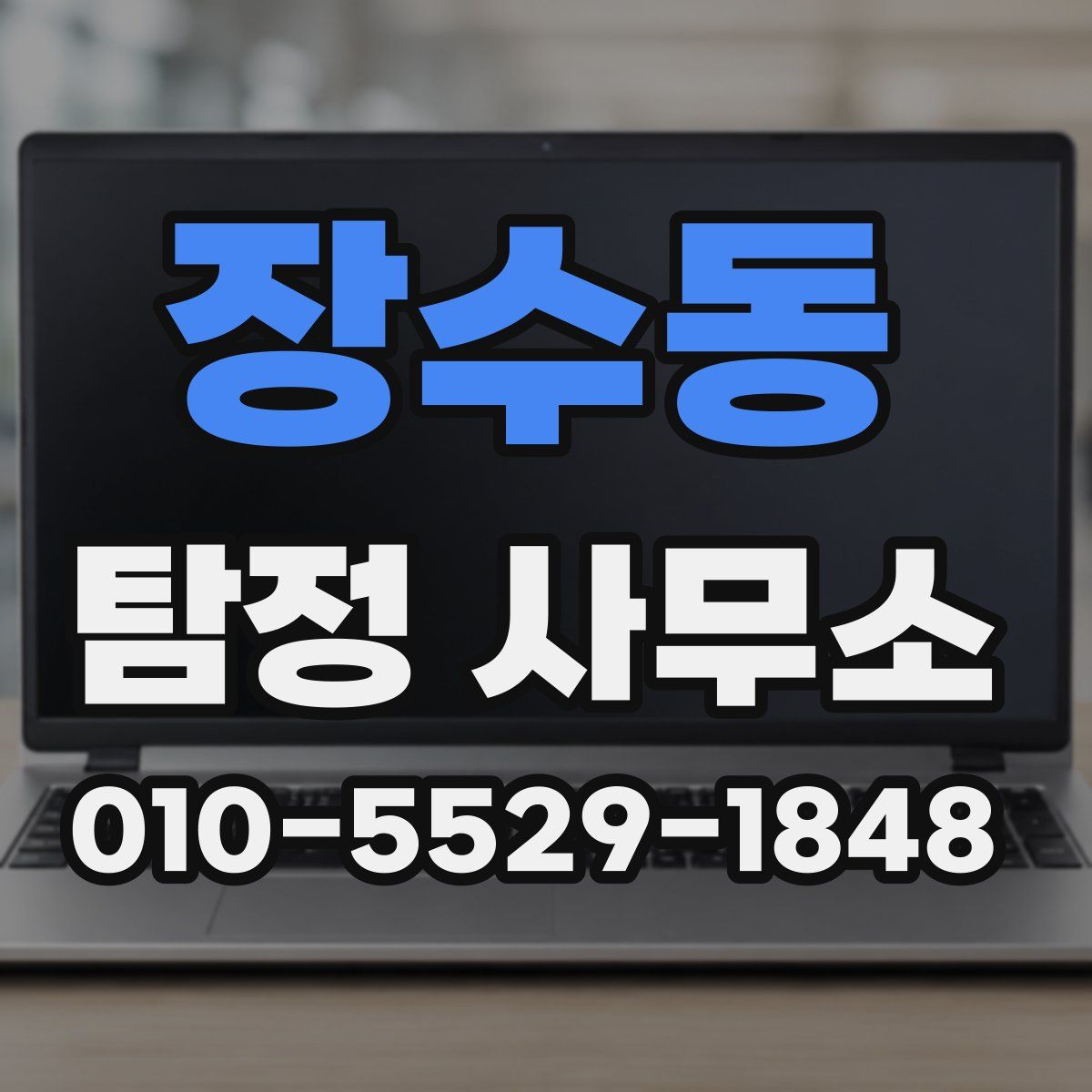 장수동 탐정 사무소