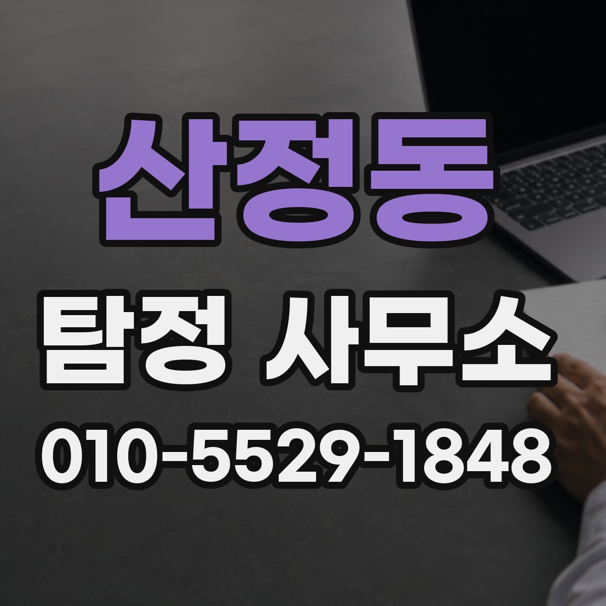 산정동 탐정 사무소