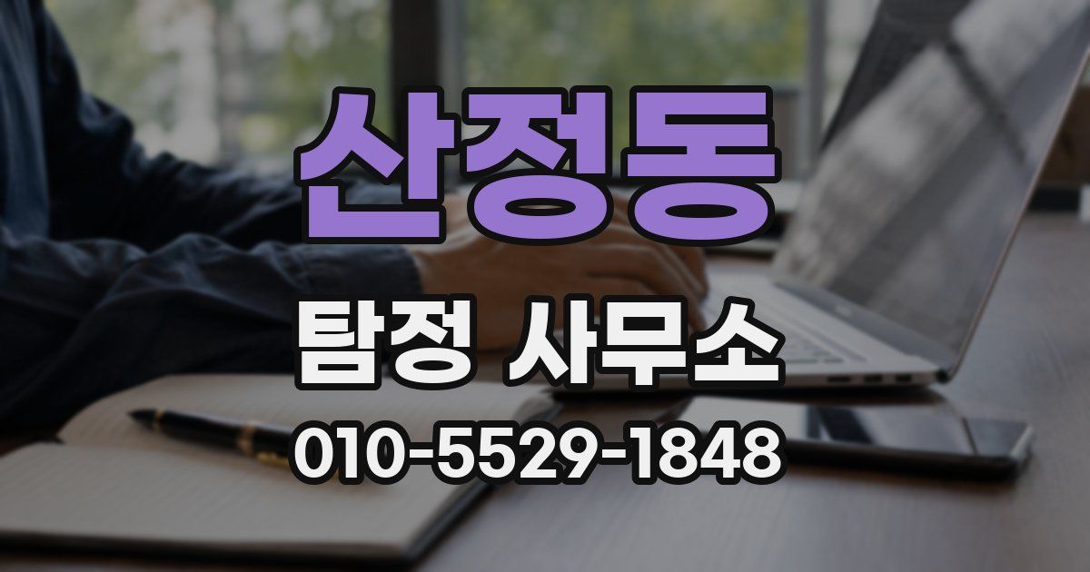 산정동 탐정 사무소