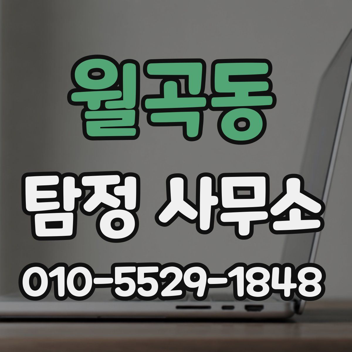 월곡동 탐정 사무소