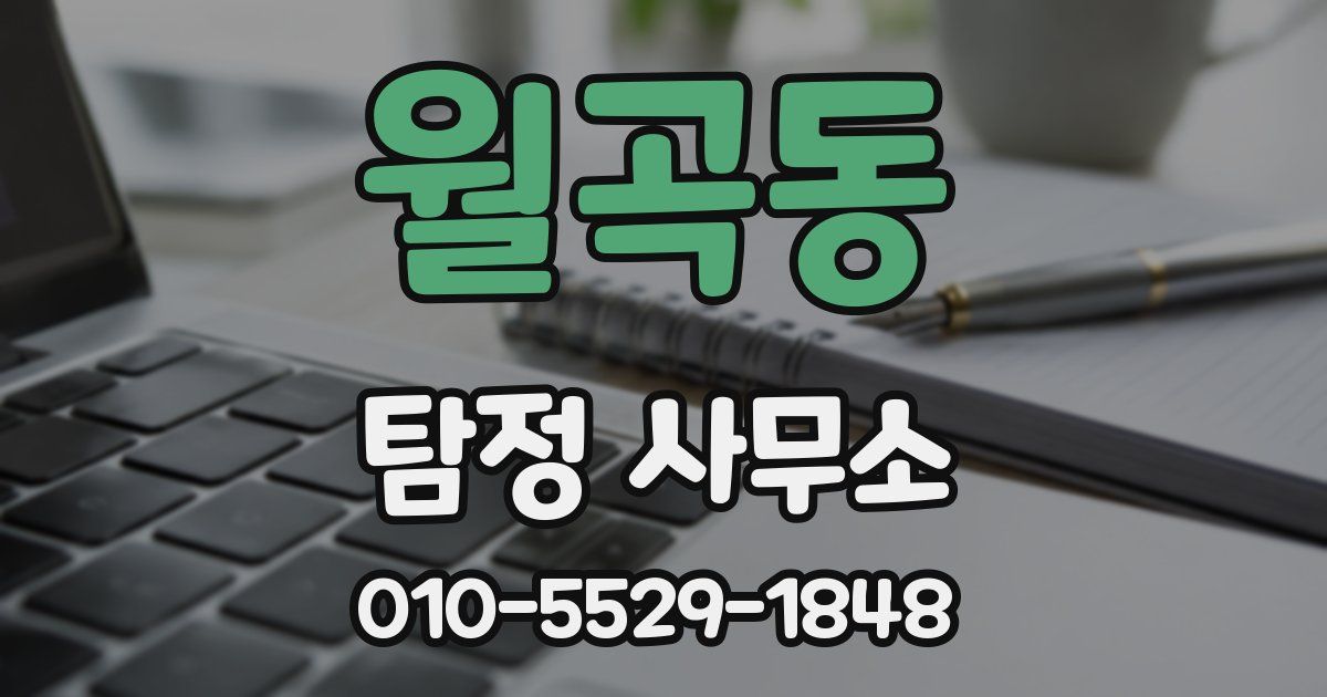 월곡동 탐정 사무소