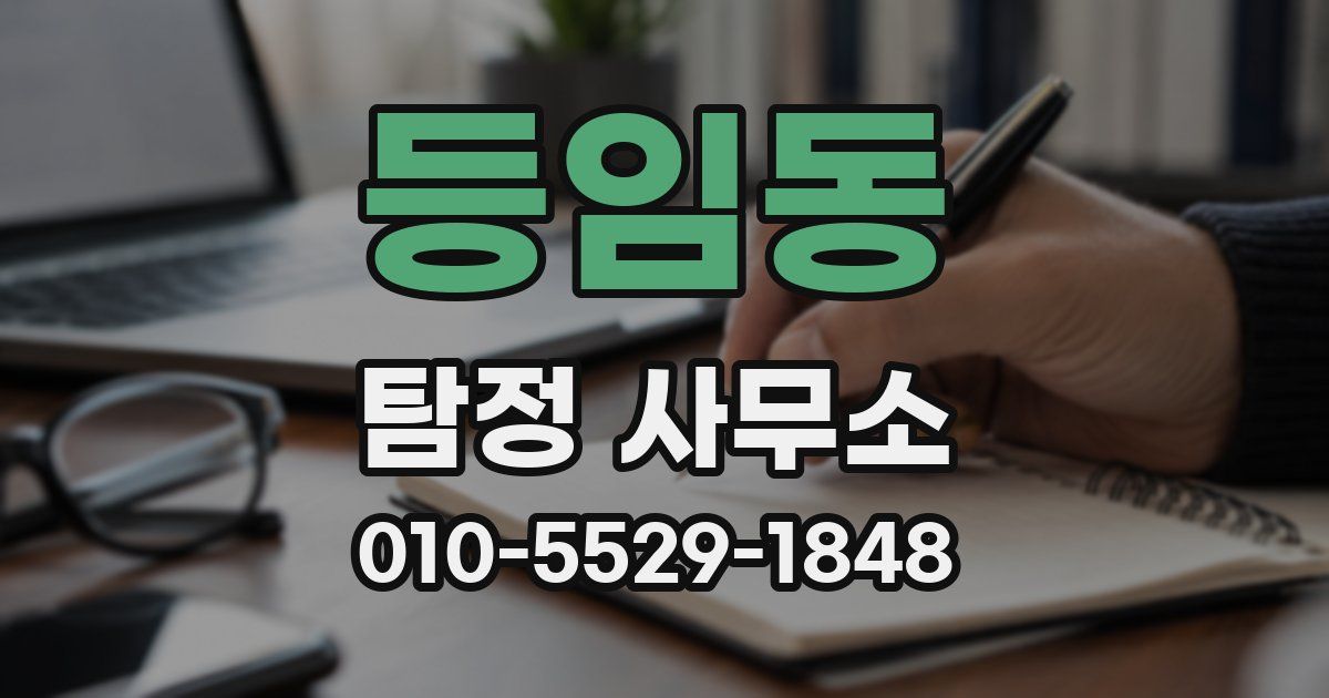 등임동 탐정 사무소