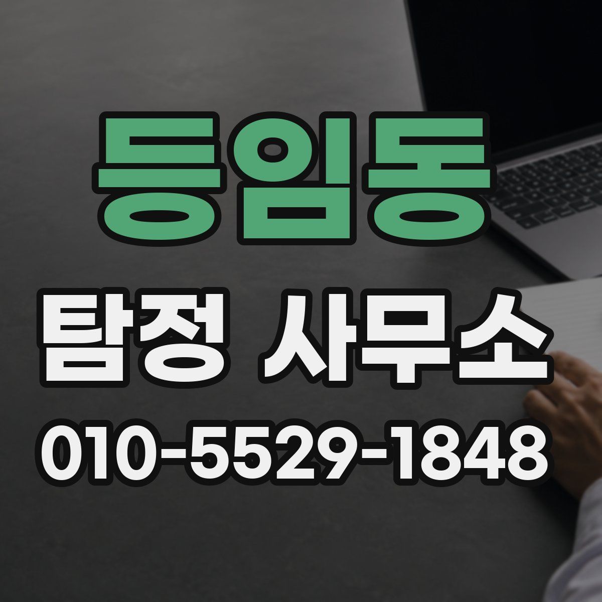 등임동 탐정 사무소