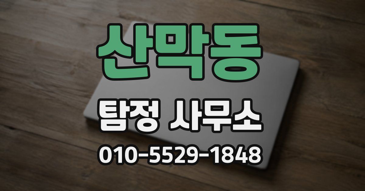 산막동 탐정 사무소