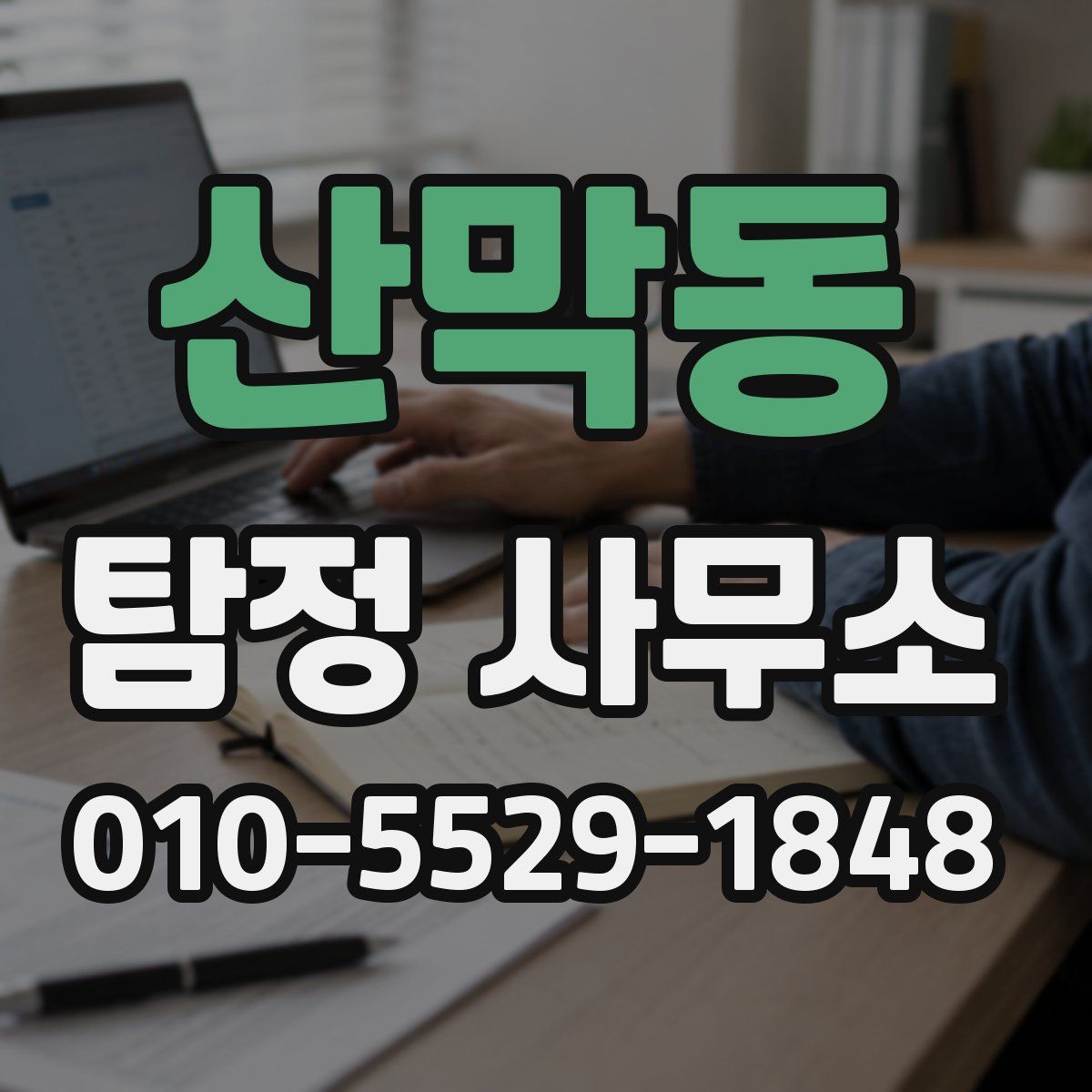 산막동 탐정 사무소