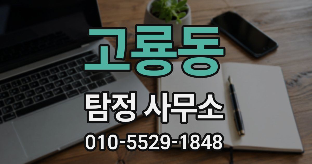 고룡동 탐정 사무소