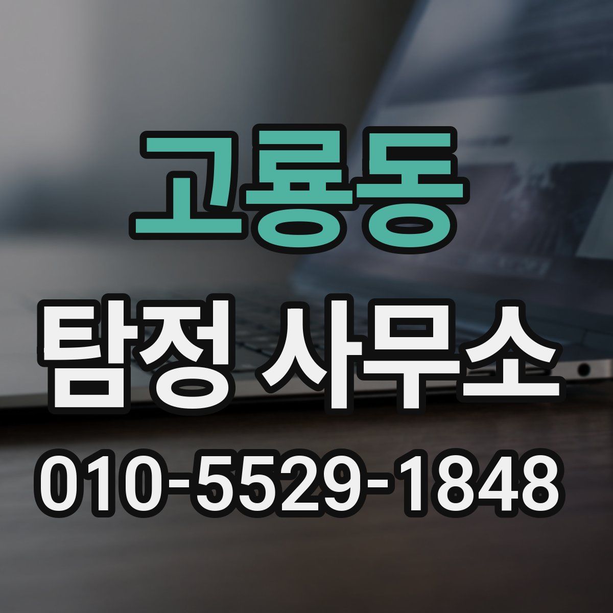 고룡동 탐정 사무소
