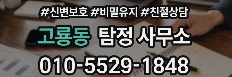 고룡동 탐정 사무소