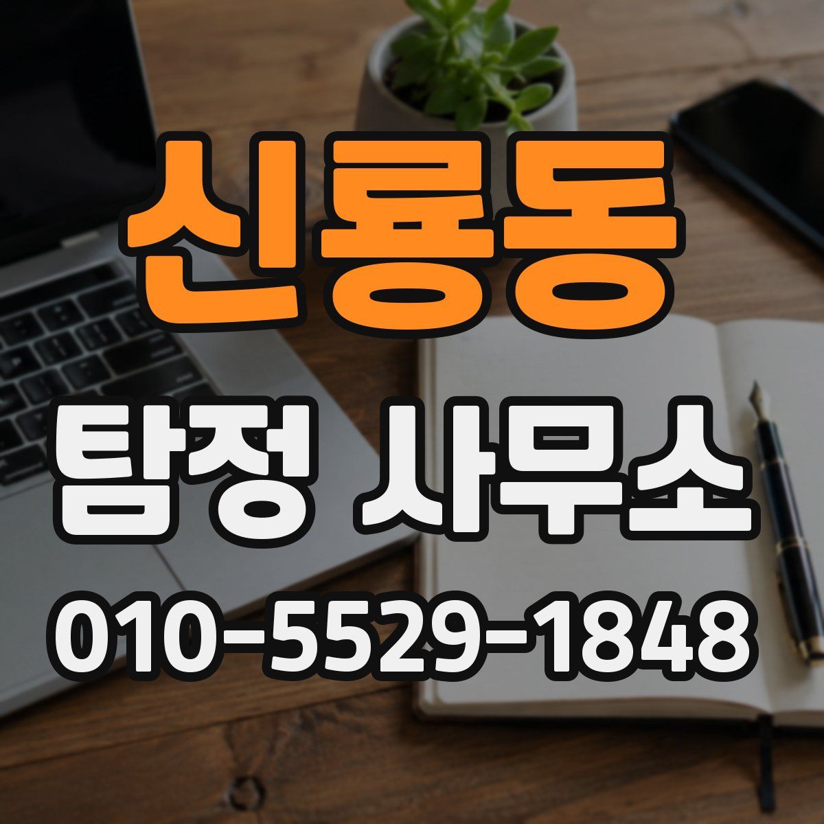 신룡동 탐정 사무소