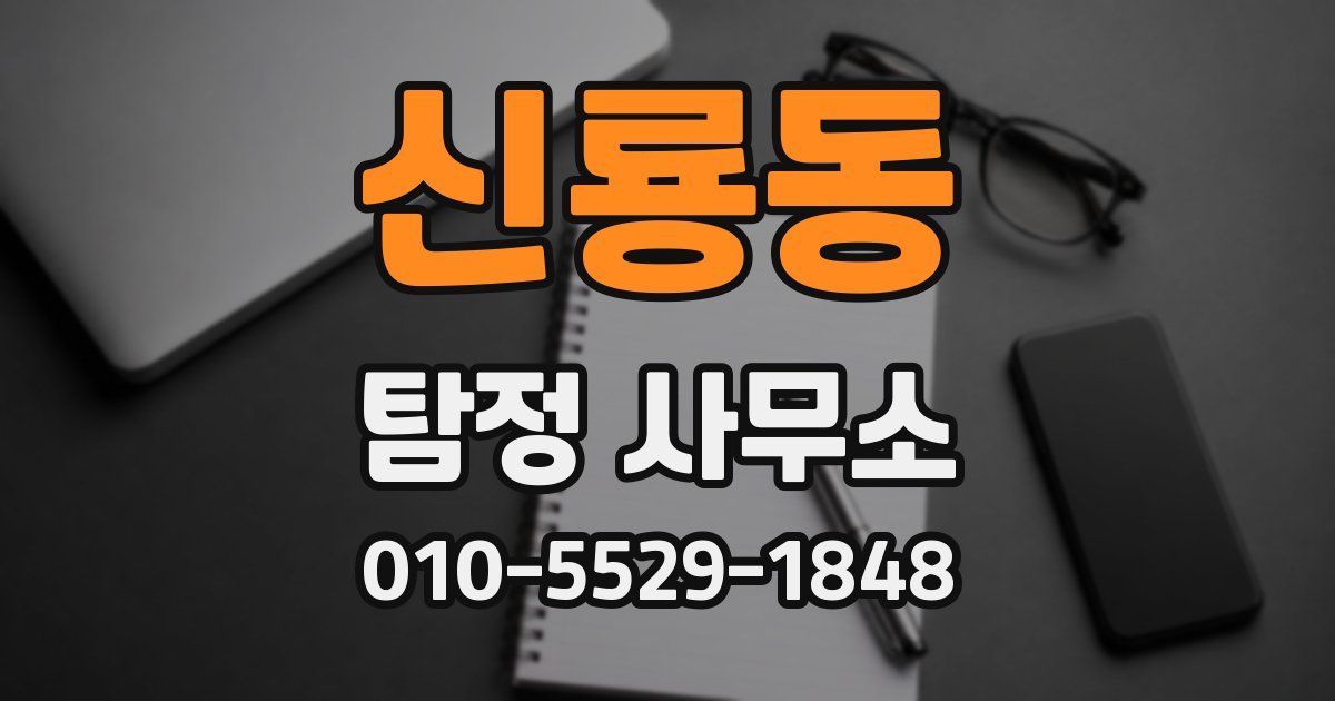 신룡동 탐정 사무소