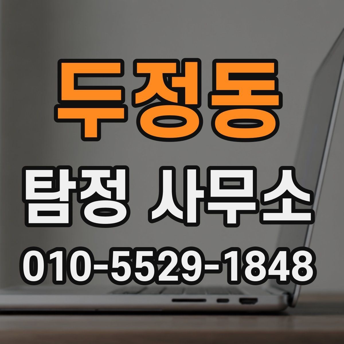 두정동 탐정 사무소 상담 전 꼭 챙겨야 할 정보