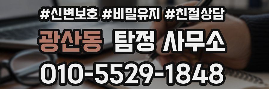 광산동 탐정 사무소