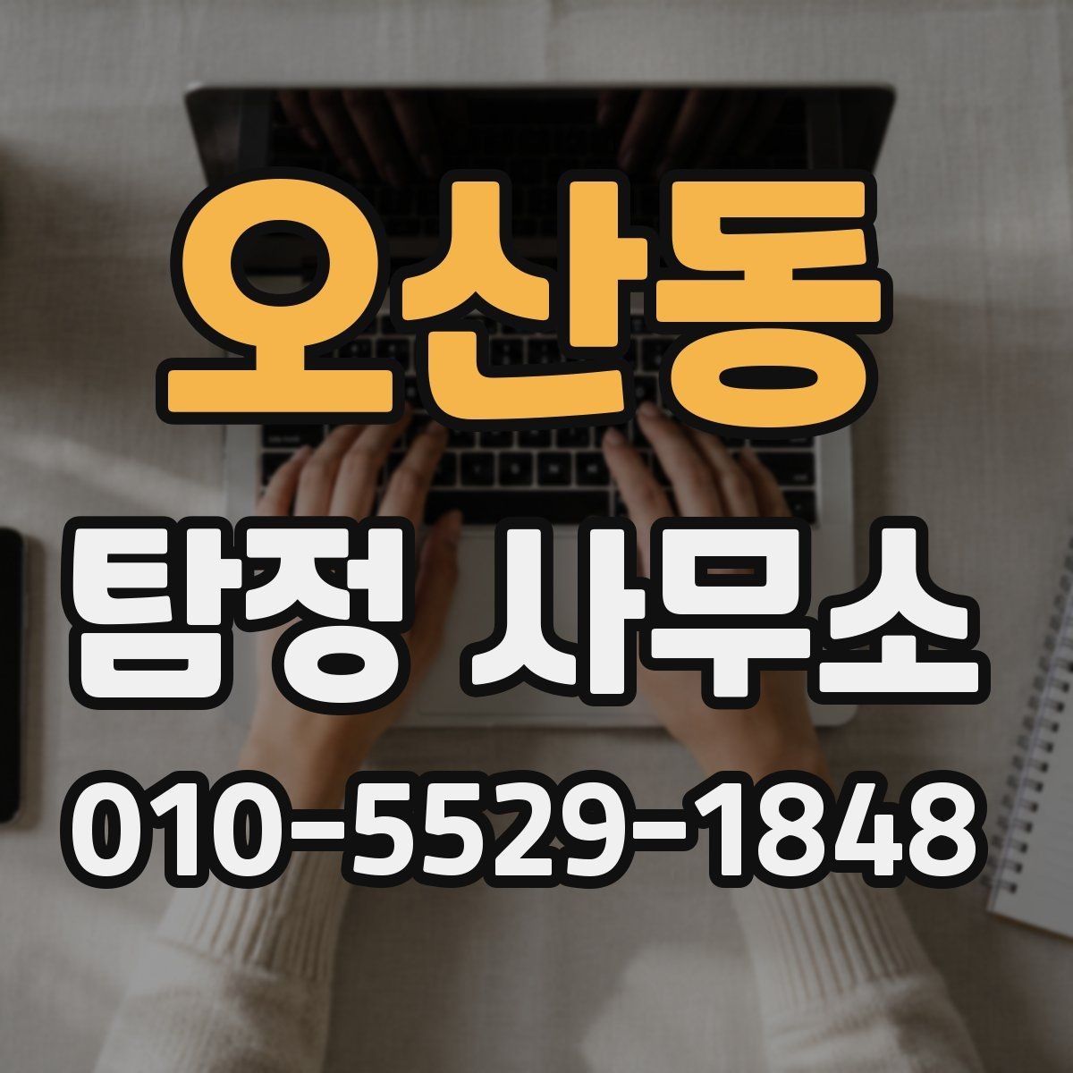 오산동 탐정 사무소 결과 자료는 어떻게 확인할까