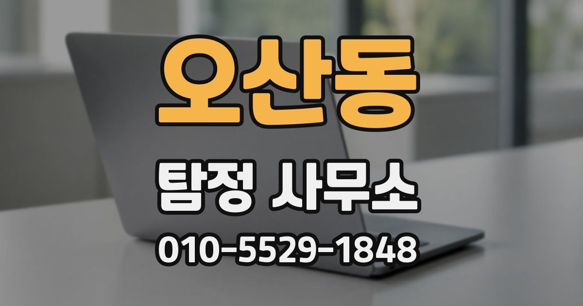 오산동 탐정 사무소