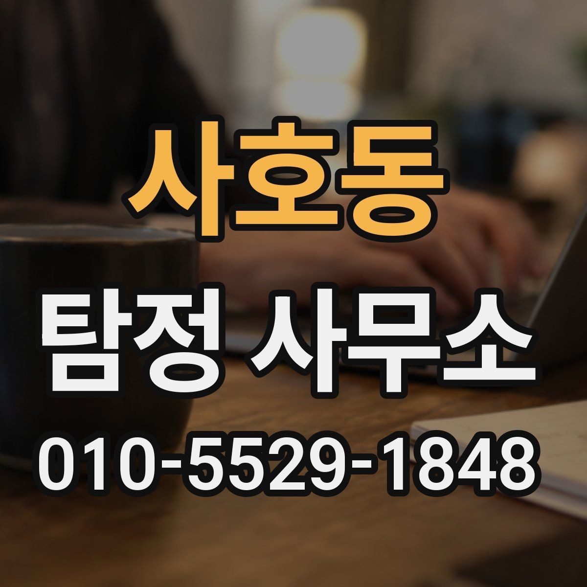 사호동 탐정 사무소 선택 전 견적 비교 방법