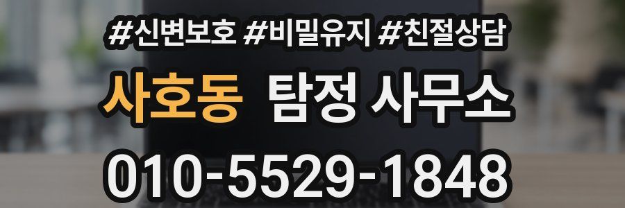 사호동 탐정 사무소