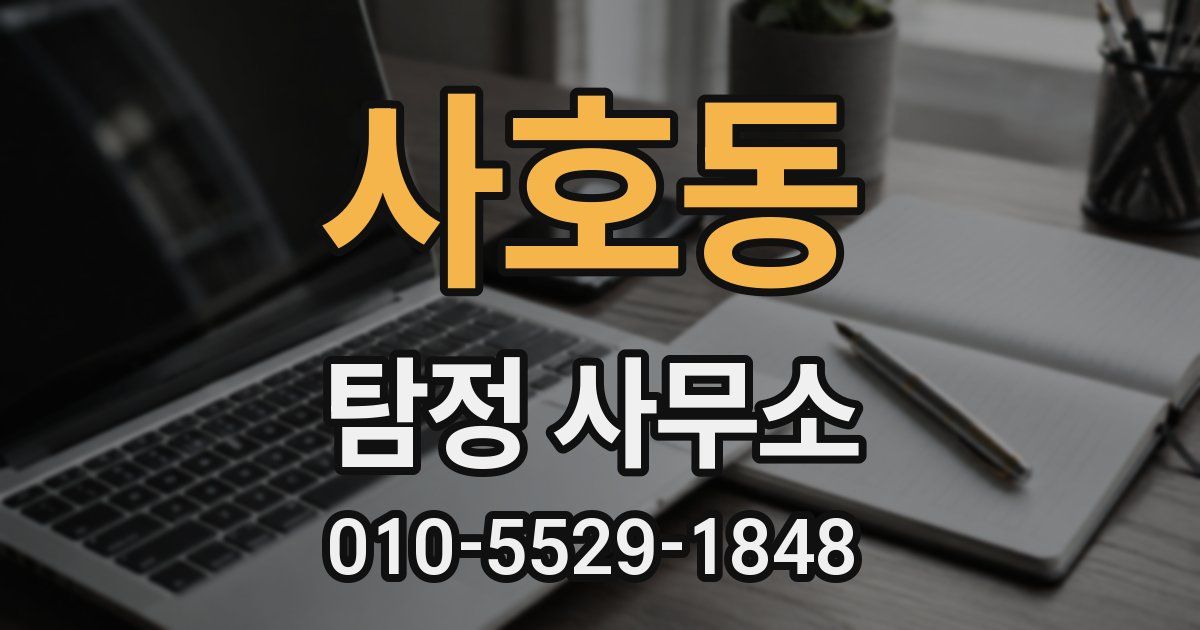 사호동 탐정 사무소
