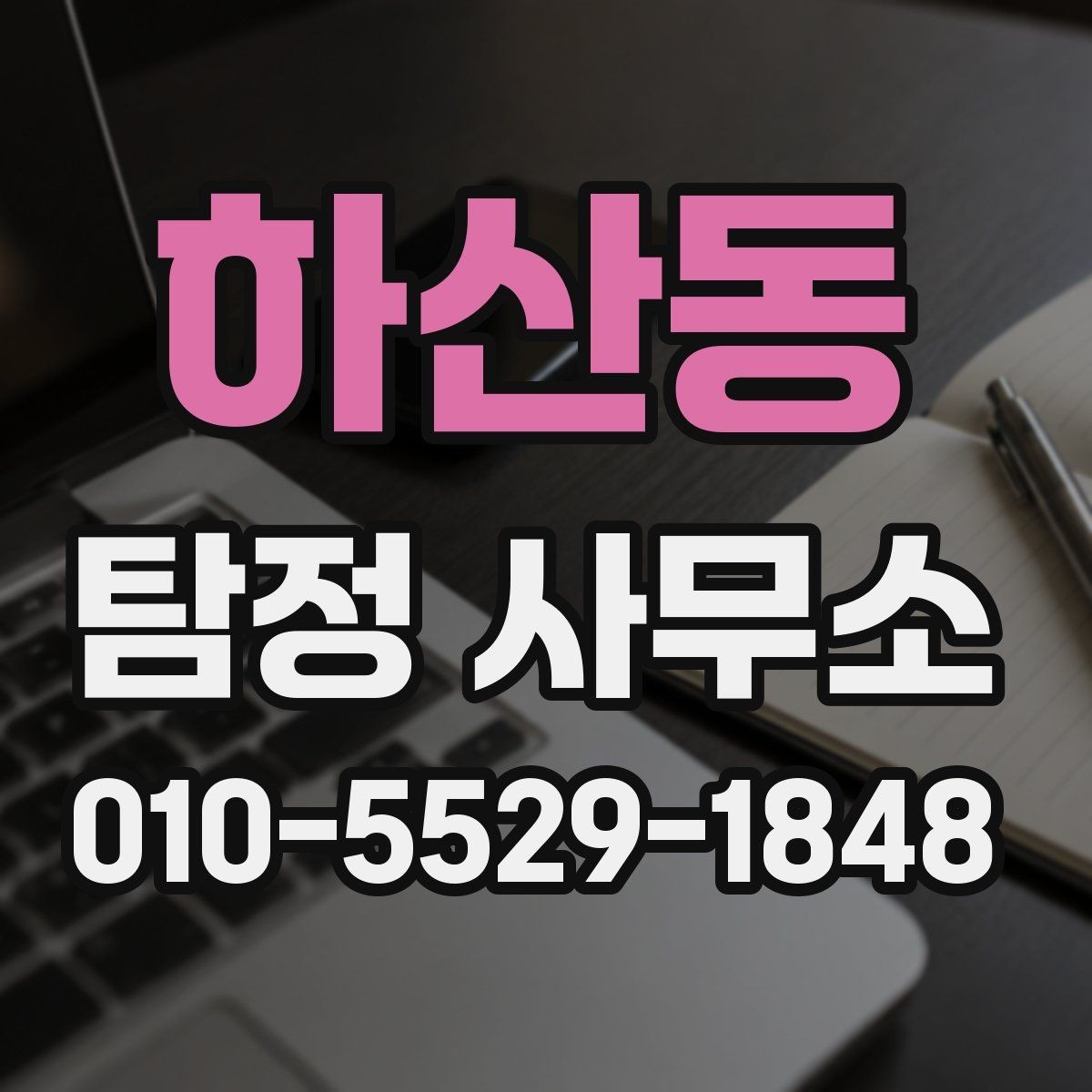 하산동 탐정 사무소 상담 시 전달하면 좋은 핵심 정보