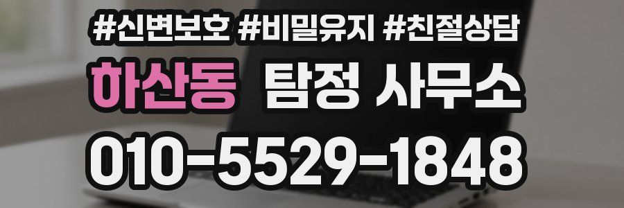 하산동 탐정 사무소