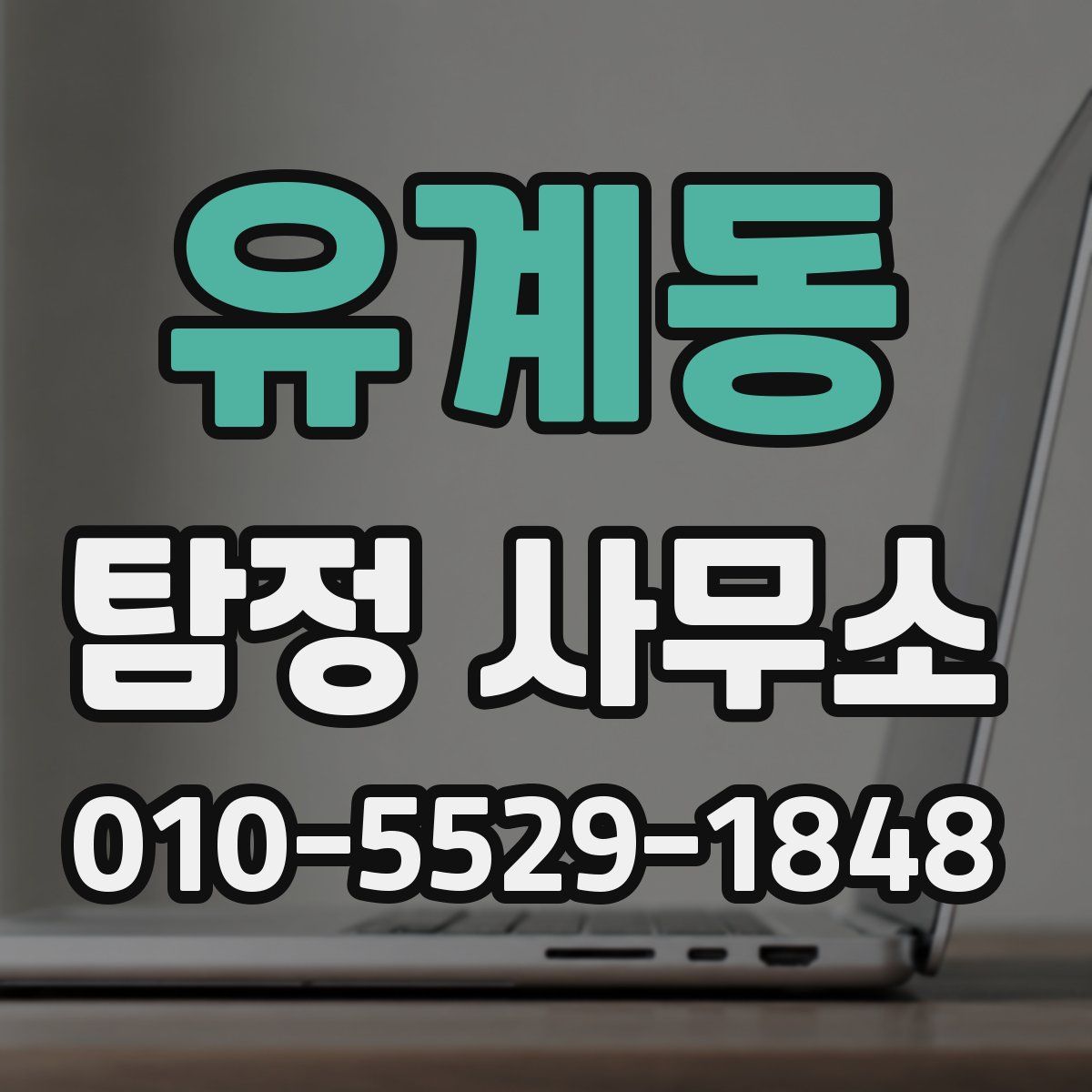유계동 탐정 사무소