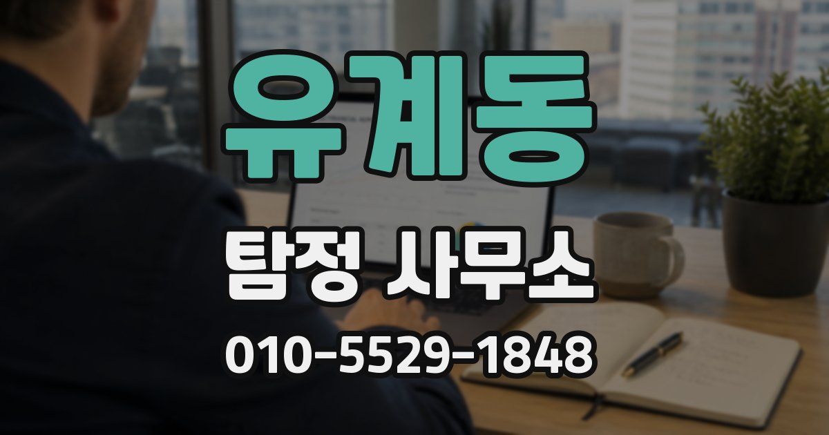 유계동 탐정 사무소