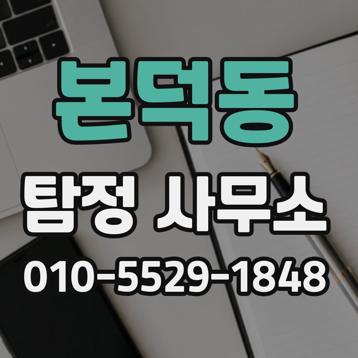 본덕동 탐정 사무소 상담 시 비용 설명을 듣는 요령