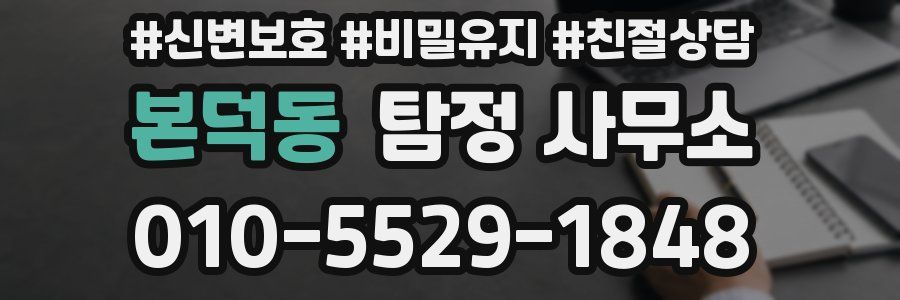 본덕동 탐정 사무소