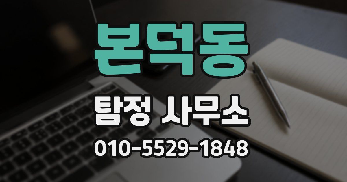 본덕동 탐정 사무소