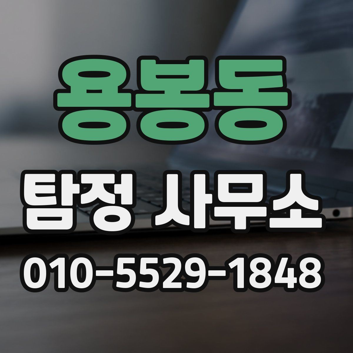 용봉동 탐정 사무소 의뢰 전 확인해야 할 서류