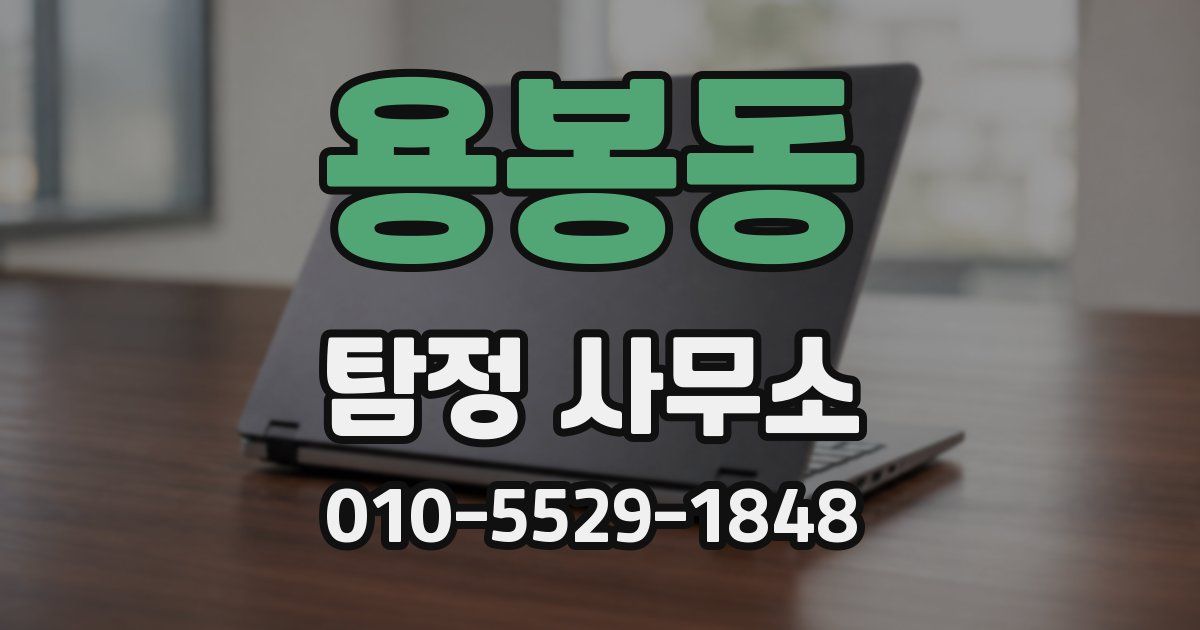 용봉동 탐정 사무소