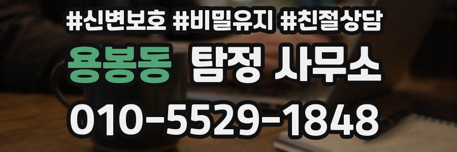용봉동 탐정 사무소