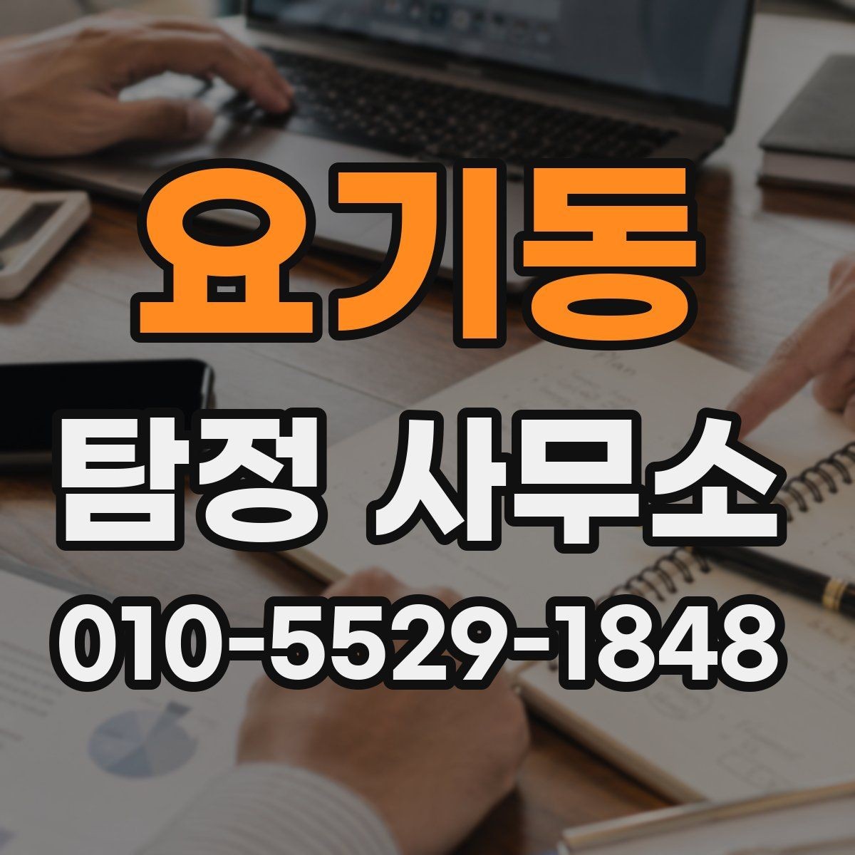 요기동 탐정 사무소 선택에 도움이 되는 핵심 포인트