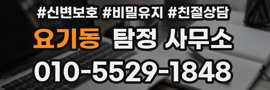요기동 탐정 사무소