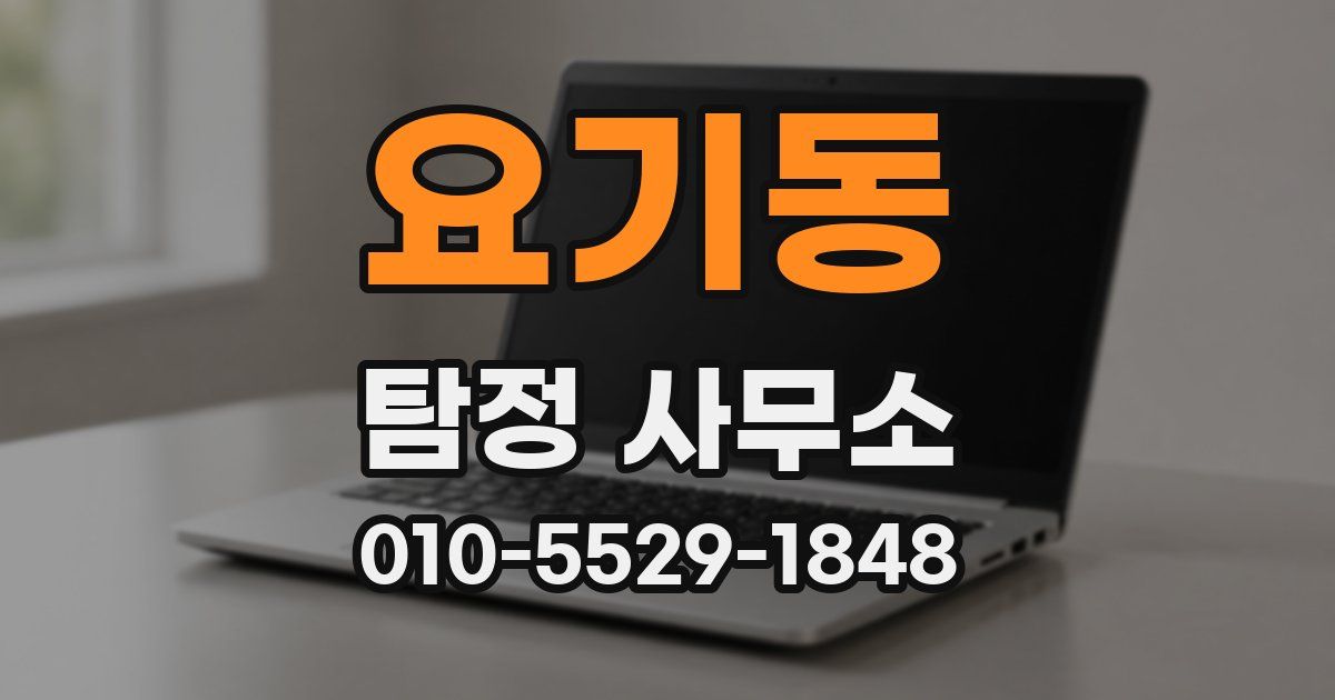 요기동 탐정 사무소