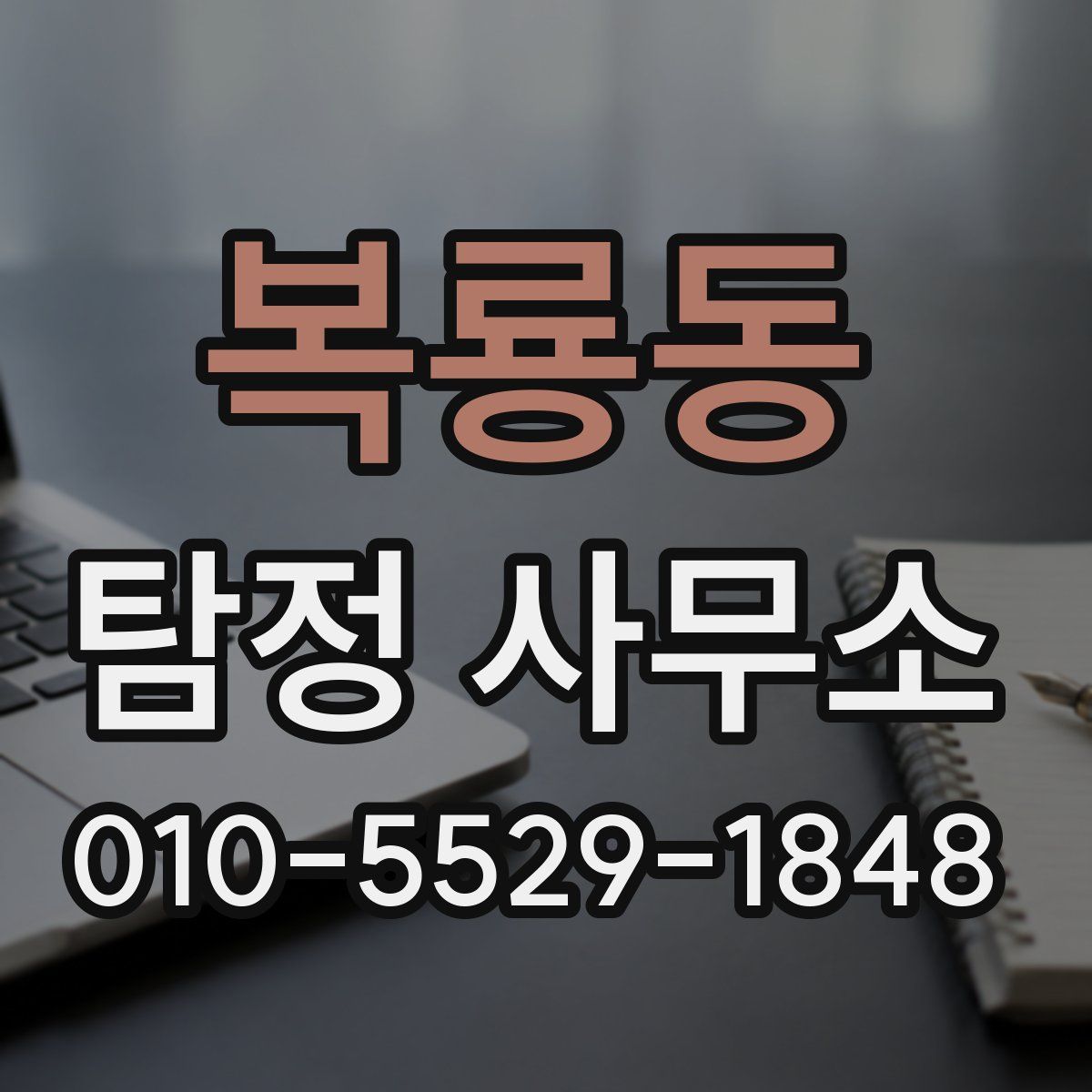 복룡동 탐정 사무소