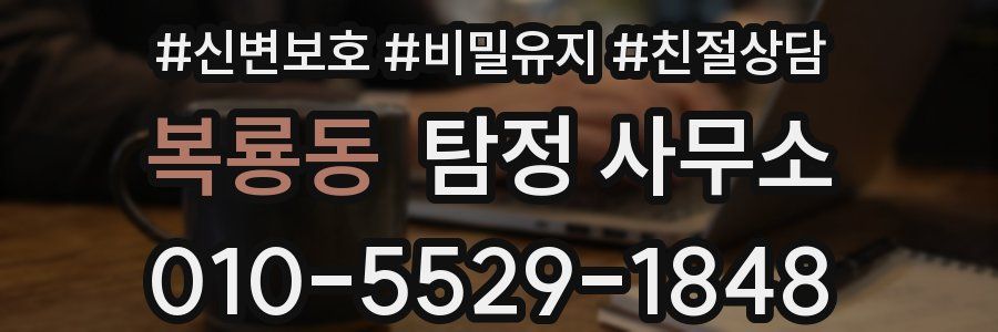 복룡동 탐정 사무소